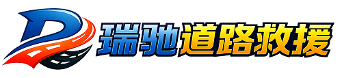 大通回族土族自治县瑞驰｜24小时提供拖车救援-附近汽车搭电补胎吊车脱困